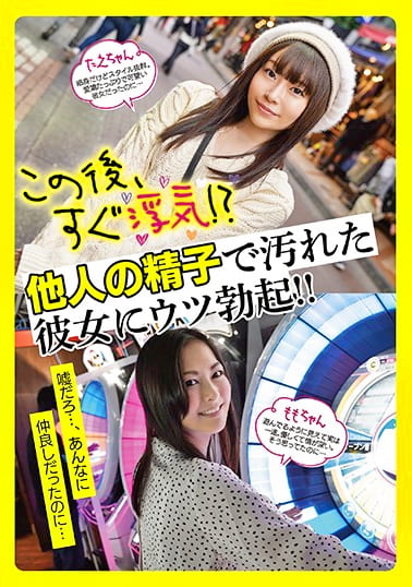 この後、すぐ浮気！？他人の精子で汚れた彼女にウツ勃起！！