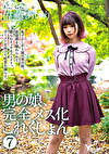 男の娘、完全メス化これくしょん 7 佐藤あいり