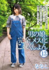 男の娘、完全メス化これくしょん 13 ななこ