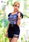 世界一美しい破戒僧 かとうれい
