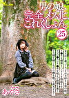 男の娘、完全メス化これくしょん25 あやさ