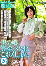 男の娘、完全メス化これくしょん26 麗日奏