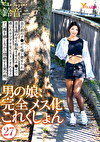男の娘、完全メス化これくしょん27 鈴音ニコ