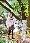 男の娘、完全メス化これくしょん28 妙花