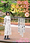 男の娘、完全メス化これくしょん30 木原かすみ