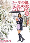 男の娘、完全メス化これくしょん31 狐森りつ