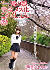 男の娘、完全メス化これくしょん32 西野ヒカル