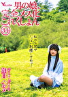 男の娘、完全メス化これくしょん34 如月ハルカ