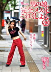 男の娘、完全メス化これくしょん36 鞠るり