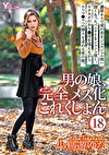 男の娘、完全メス化これくしょん 小鳥遊ゆな