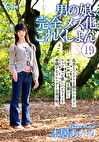 男の娘、完全メス化これくしょん 本居あかめ