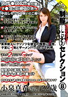 種付けセレクション 8 小泉真希