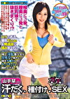 山手栞の汗だく、種付け、本気SEX