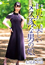 世界一美しいメス豚な男の娘 七尾あやは