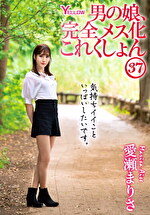 男の娘、完全メス化これくしょん37 愛瀬まりさ