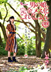 男の娘、完全メス化これくしょん39 しゃびー