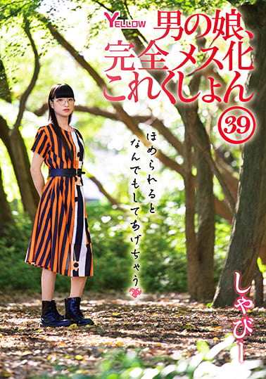 男の娘、完全メス化これくしょん39 しゃびー