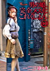男の娘、完全メス化これくしょん40 一二三ゆぅり