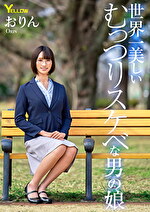 世界一美しいむっつりスケベな男の娘 おりん
