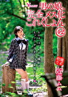 男の娘、完全メス化これくしょん42 近藤ムム