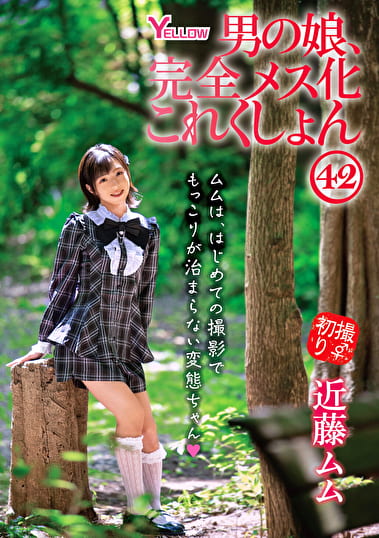 男の娘、完全メス化これくしょん42 近藤ムム