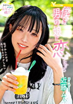 僕は男の娘に恋をする 近藤ムム