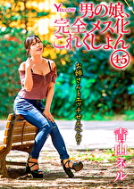 男の娘、完全メス化これくしょん45 青山ネル
