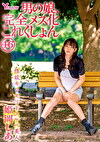 男の娘、完全メス化これくしょん46 姫岡しあ