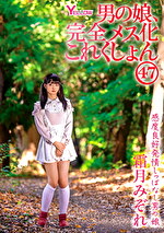 男の娘、完全メス化これくしょん47 霜月みぞれ