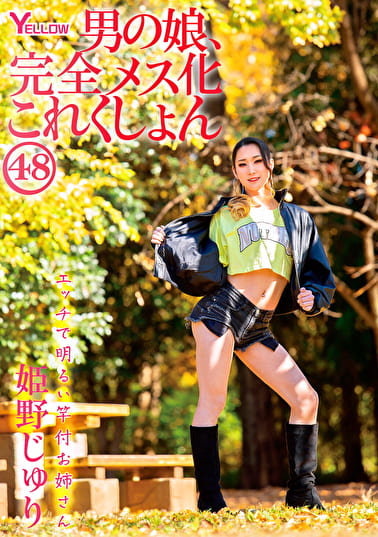 男の娘、完全メス化これくしょん48 姫野じゅり