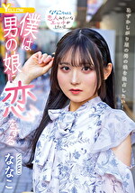 僕は男の娘に恋をする ななこ