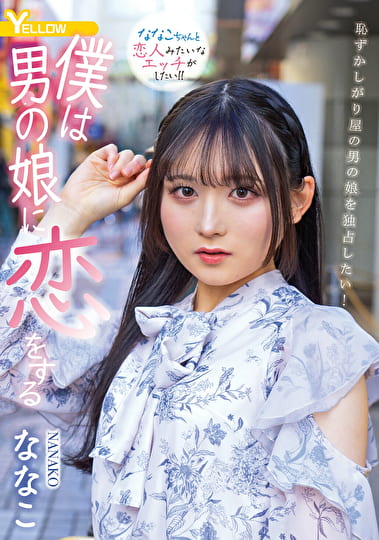 僕は男の娘に恋をする ななこ