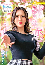 僕は男の娘に恋をする 鞠るり