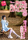 男の娘、完全メス化これくしょん50 出雲すぐは