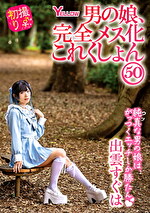 男の娘、完全メス化これくしょん50 出雲すぐは
