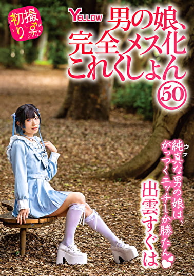 男の娘、完全メス化これくしょん50 出雲すぐは
