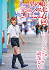 男の娘、完全メス化これくしょん51 琥珀ひな