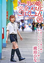 男の娘、完全メス化これくしょん51 琥珀ひな