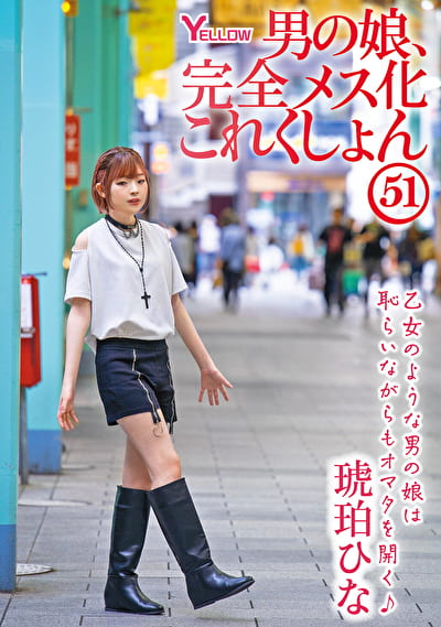 男の娘、完全メス化これくしょん51 琥珀ひな