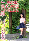 男の娘、完全メス化これくしょん52 しいなゆずき