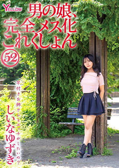 男の娘、完全メス化これくしょん52 しいなゆずき