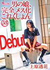 男の娘、完全メス化これくしょん53 上原透花