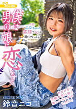 僕は男の娘に恋をする 鈴音ニコ