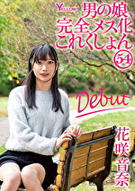 男の娘、完全メス化これくしょん54 花咲音奈