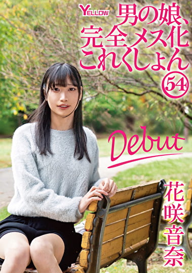 男の娘、完全メス化これくしょん54 花咲音奈