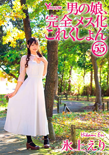 男の娘、完全メス化これくしょん55 氷上えり