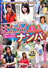 はたらく美人ナンパ！仕事中に口説きみSEX4時間