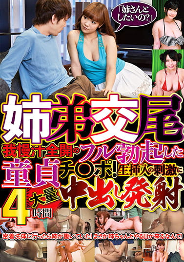 姉弟交尾「姉さんとしたいの？」我慢汁全開のフル勃起した童貞チポ！生挿入の刺激に大量中出し発射4時間