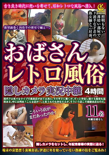 おばさんレトロ風俗隠しカメラ実況中継4時間