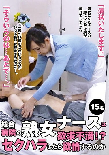 総合病院の熟女ナースは欲求不満!?セクハラしたら欲情するのか
